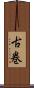 古巻 Scroll