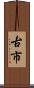 古市 Scroll