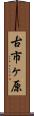 古市ヶ原 Scroll