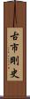古市剛史 Scroll