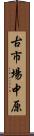 古市場中原 Scroll