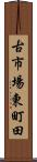 古市場東町田 Scroll