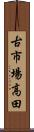 古市場高田 Scroll
