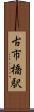 古市橋駅 Scroll