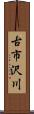 古市沢川 Scroll