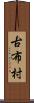 古布村 Scroll