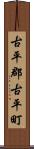 古平郡古平町 Scroll