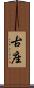 古座 Scroll