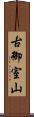 古御室山 Scroll