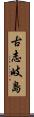 古志岐島 Scroll