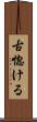 古惚ける Scroll