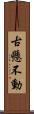 古懸不動 Scroll