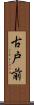 古戸前 Scroll
