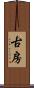 古房 Scroll