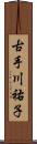 古手川祐子 Scroll