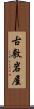 古敷岩屋 Scroll
