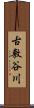 古敷谷川 Scroll