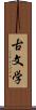 古文学 Scroll