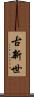 古新世 Scroll