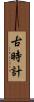 古時計 Scroll