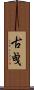 古曵 Scroll