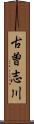 古曽志川 Scroll