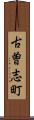 古曽志町 Scroll