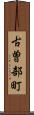 古曽部町 Scroll