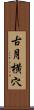 古月横穴 Scroll