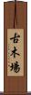 古木場 Scroll