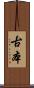 古本 Scroll