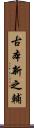 古本新之輔 Scroll
