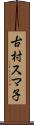古村スマ子 Scroll