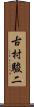 古村駿二 Scroll
