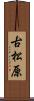 古松原 Scroll