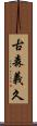 古森義久 Scroll