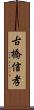 古橋信孝 Scroll