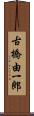 古橋由一郎 Scroll