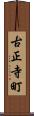 古正寺町 Scroll