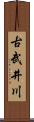 古武井川 Scroll