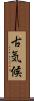 古気候 Scroll