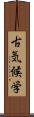 古気候学 Scroll