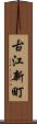 古江新町 Scroll