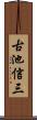 古池信三 Scroll