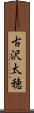 古沢太穂 Scroll
