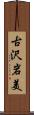古沢岩美 Scroll