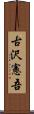 古沢憲吾 Scroll