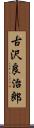 古沢良治郎 Scroll