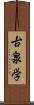 古泉学 Scroll