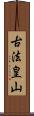 古法皇山 Scroll
